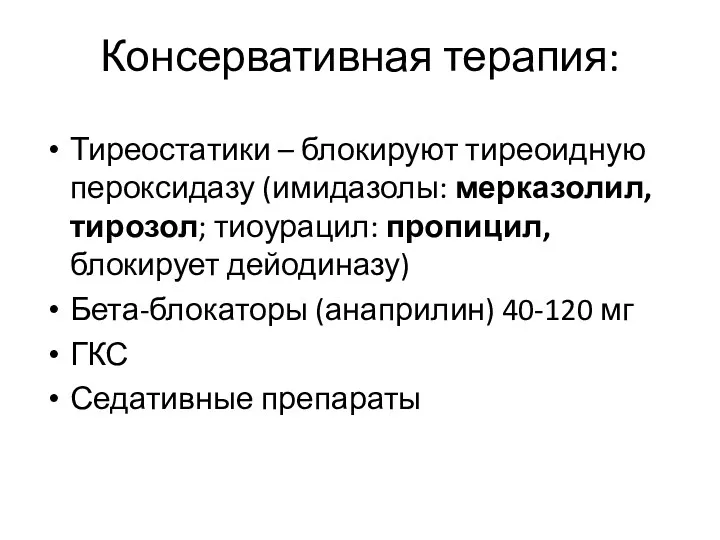 Консервативная терапия: Тиреостатики – блокируют тиреоидную пероксидазу (имидазолы: мерказолил, тирозол;