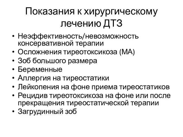 Показания к хирургическому лечению ДТЗ Неэффективность/невозможность консервативной терапии Осложнения тиреотоксикоза