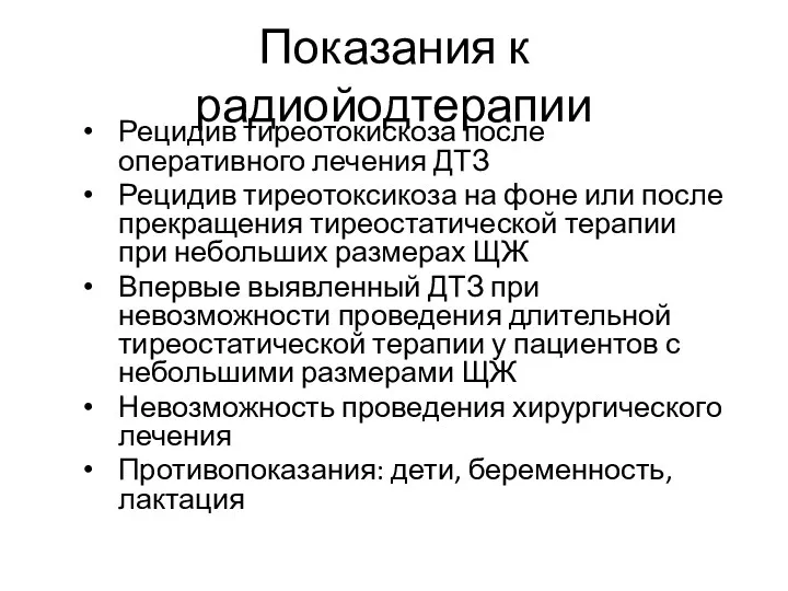 Показания к радиойодтерапии Рецидив тиреотокискоза после оперативного лечения ДТЗ Рецидив