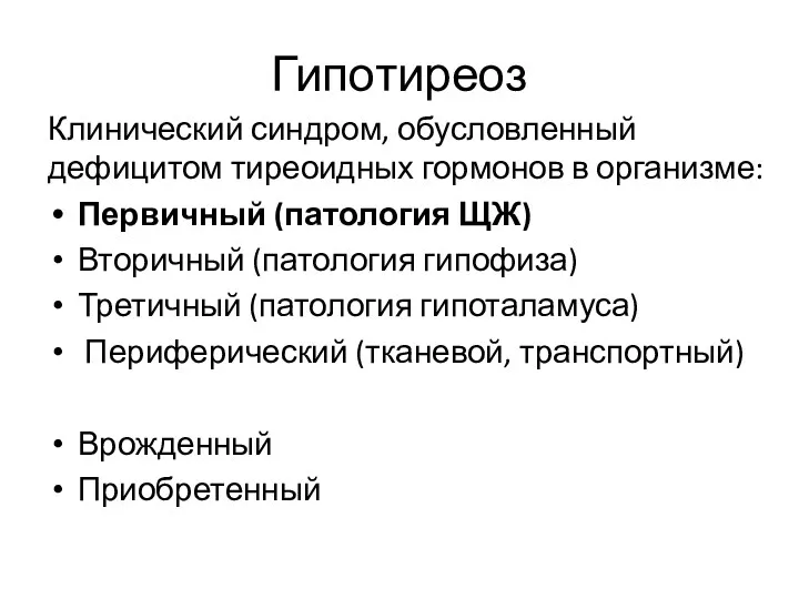 Гипотиреоз Клинический синдром, обусловленный дефицитом тиреоидных гормонов в организме: Первичный