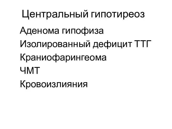 Центральный гипотиреоз Аденома гипофиза Изолированный дефицит ТТГ Краниофарингеома ЧМТ Кровоизлияния