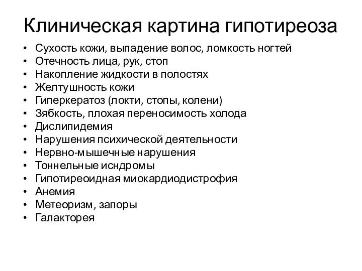 Клиническая картина гипотиреоза Сухость кожи, выпадение волос, ломкость ногтей Отечность