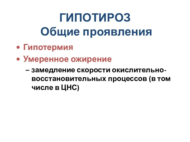 ГИПОТИРОЗ Общие проявления Гипотермия Умеренное ожирение замедление скорости окислительно-восстановительных процессов (в том числе в ЦНС)