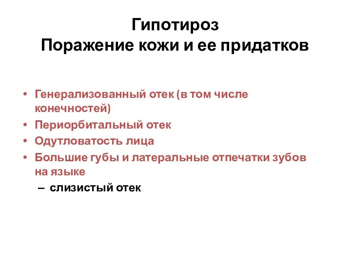 Гипотироз Поражение кожи и ее придатков Генерализованный отек (в том