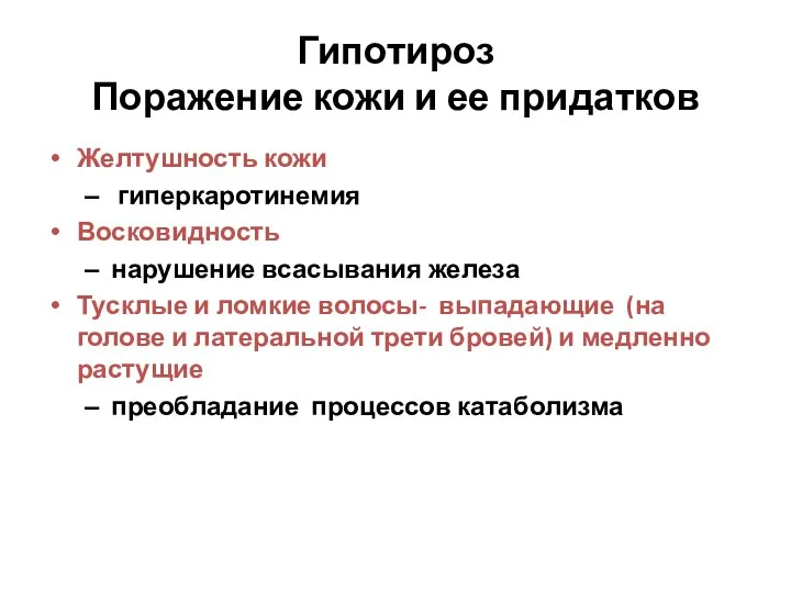 Желтушность кожи гиперкаротинемия Восковидность нарушение всасывания железа Тусклые и ломкие