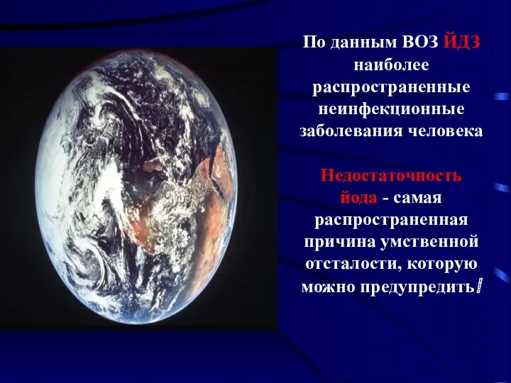 По данным ВОЗ ЙДЗ наиболее распространенные неинфекционные заболевания человека Недостаточность