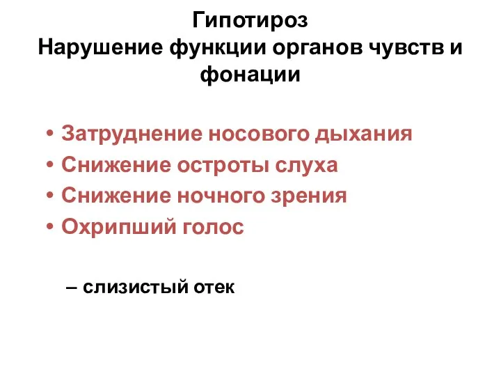 Гипотироз Нарушение функции органов чувств и фонации Затруднение носового дыхания