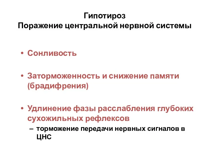 Гипотироз Поражение центральной нервной системы Сонливость Заторможенность и снижение памяти