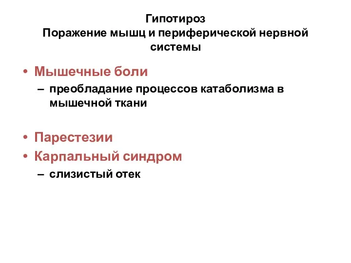 Гипотироз Поражение мышц и периферической нервной системы Мышечные боли преобладание