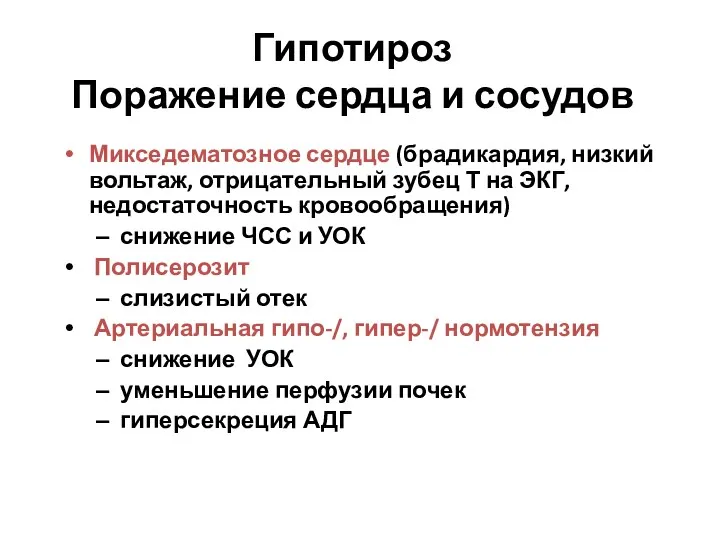 Гипотироз Поражение сердца и сосудов Микседематозное сердце (брадикардия, низкий вольтаж,