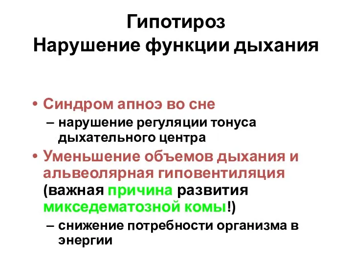 Гипотироз Нарушение функции дыхания Синдром апноэ во сне нарушение регуляции