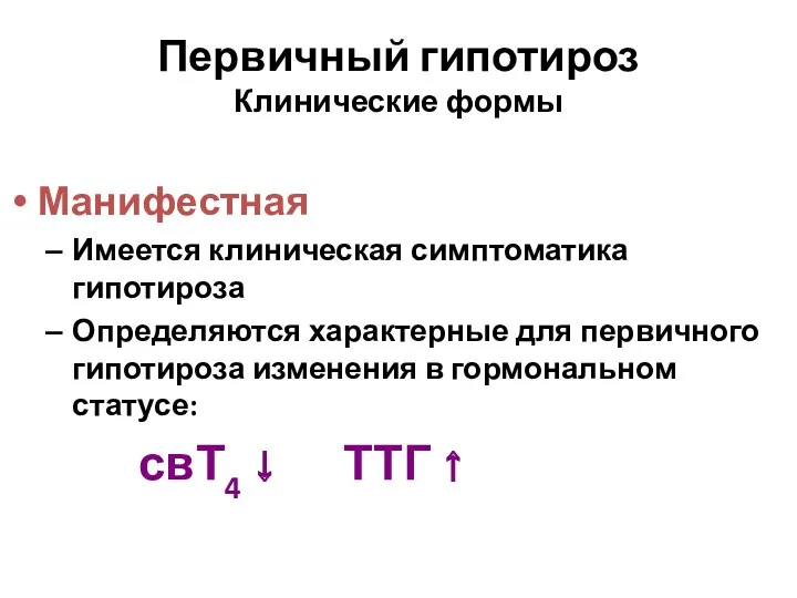 Первичный гипотироз Клинические формы Манифестная Имеется клиническая симптоматика гипотироза Определяются