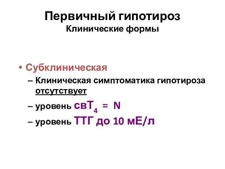 Субклиническая Клиническая симптоматика гипотироза отсутствует уровень свТ4 = N уровень