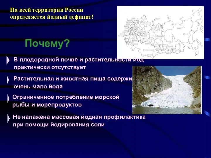 На всей территории России определяется йодный дефицит! Почему?