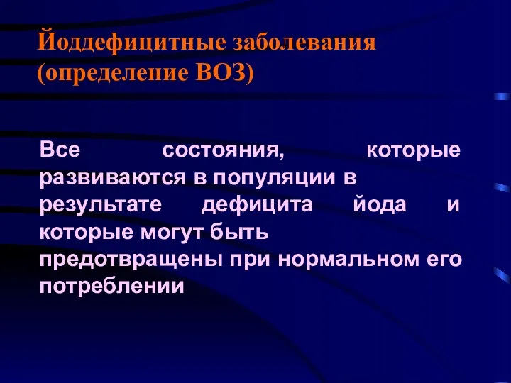 Йоддефицитные заболевания (определение ВОЗ) Все состояния, которые развиваются в популяции