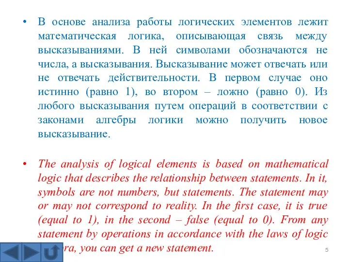 В основе анализа работы логических элементов лежит математическая логика, описывающая