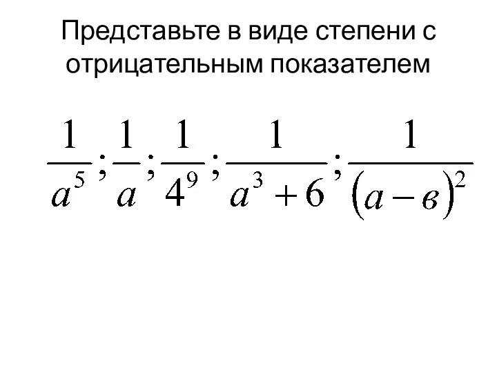 Представьте в виде степени с отрицательным показателем