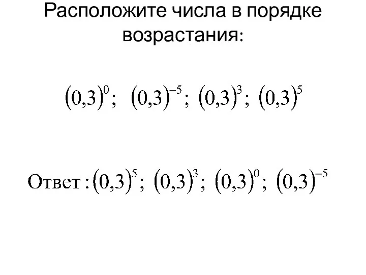 Расположите числа в порядке возрастания: