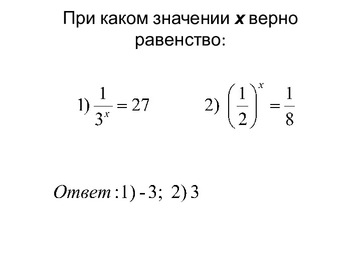 При каком значении х верно равенство: