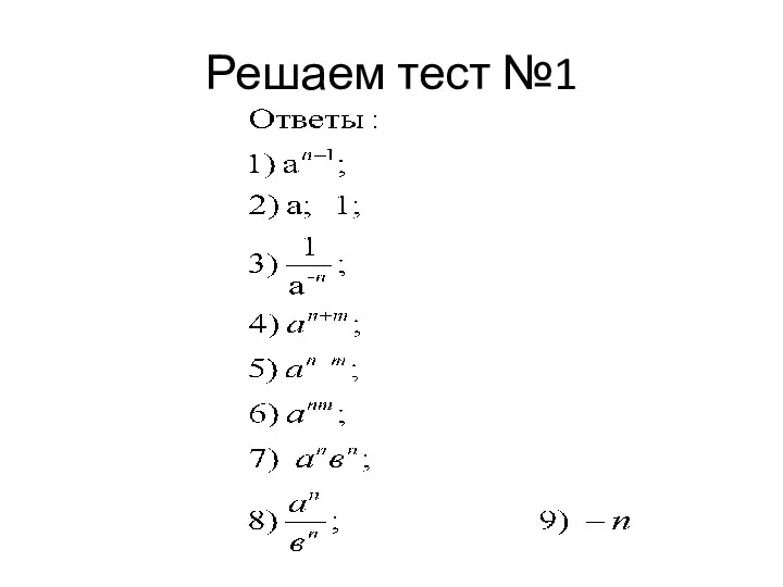 Решаем тест №1