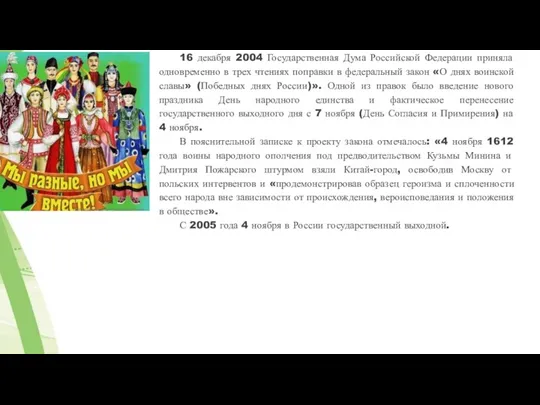 16 декабря 2004 Государственная Дума Российской Федерации приняла одновременно в