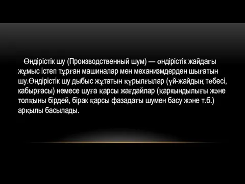 Өндірістік шу (Производственный шум) — өндірістік жайдағы жұмыс істеп тұрған