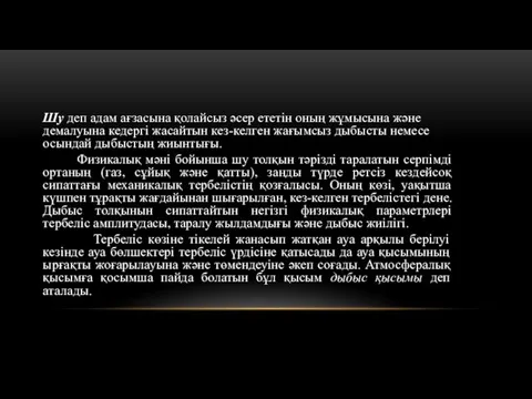 Шу деп адам ағзасына қолайсыз әсер ететін оның жұмысына және