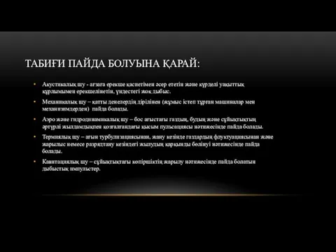 ТАБИҒИ ПАЙДА БОЛУЫНА ҚАРАЙ: Акустикалық шу - ағзаға ерекше қасиетімен