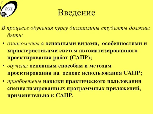 Введение В процессе обучения курсу дисциплины студенты должны быть: ознакомлены