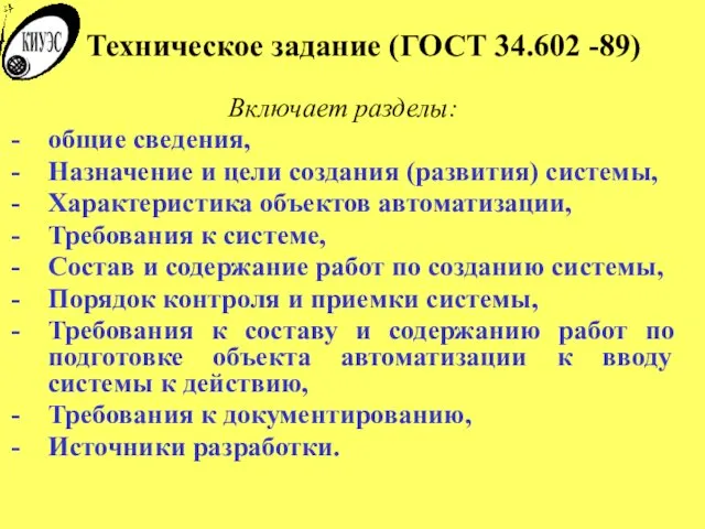 Техническое задание (ГОСТ 34.602 -89) Включает разделы: общие сведения, Назначение