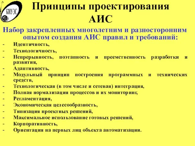 Принципы проектирования АИС Набор закрепленных многолетним и разносторонним опытом создания