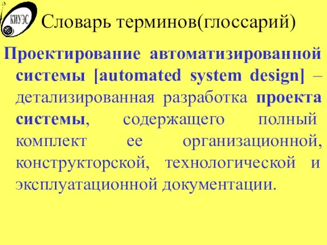 Словарь терминов(глоссарий) Проектирование автоматизированной системы [automated system design] – детализированная