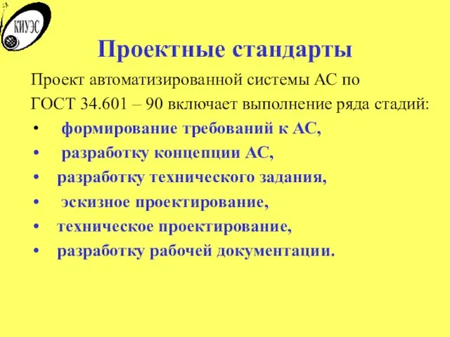 Проектные стандарты Проект автоматизированной системы АС по ГОСТ 34.601 –