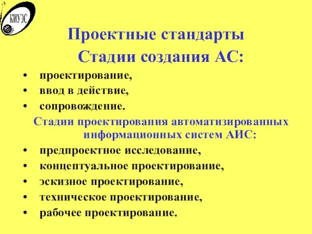 Проектные стандарты Стадии создания АС: проектирование, ввод в действие, сопровождение.