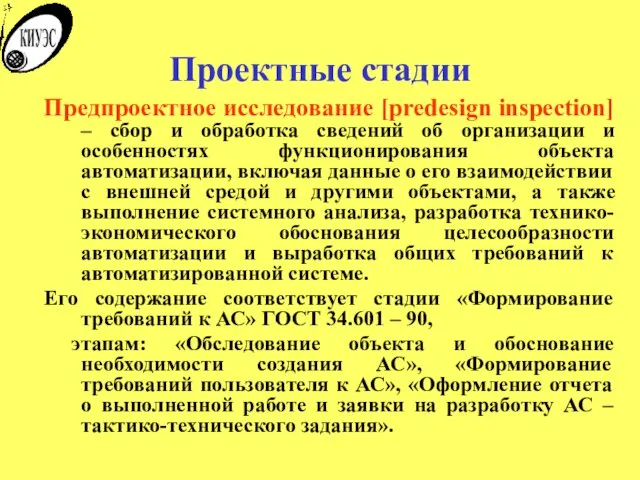 Проектные стадии Предпроектное исследование [predesign inspection] – сбор и обработка