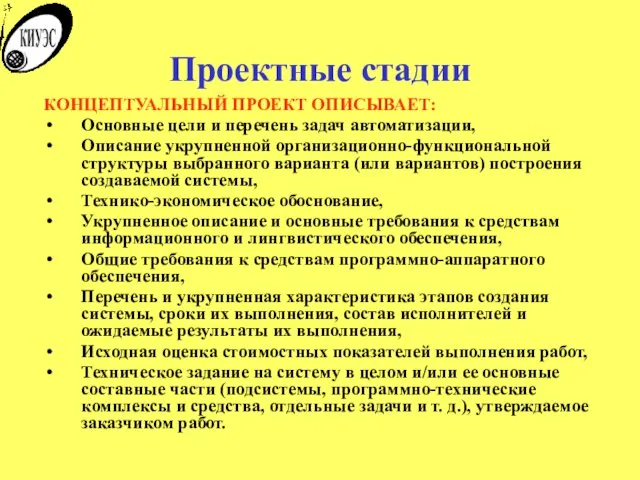 Проектные стадии КОНЦЕПТУАЛЬНЫЙ ПРОЕКТ ОПИСЫВАЕТ: Основные цели и перечень задач