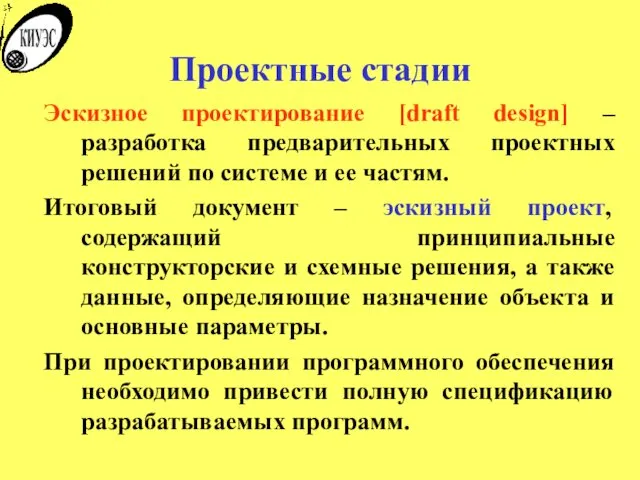 Проектные стадии Эскизное проектирование [draft design] – разработка предварительных проектных