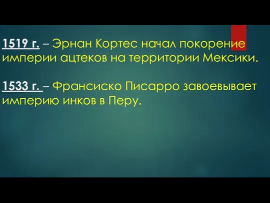 1519 г. – Эрнан Кортес начал покорение империи ацтеков на