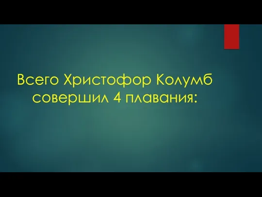 Всего Христофор Колумб совершил 4 плавания: