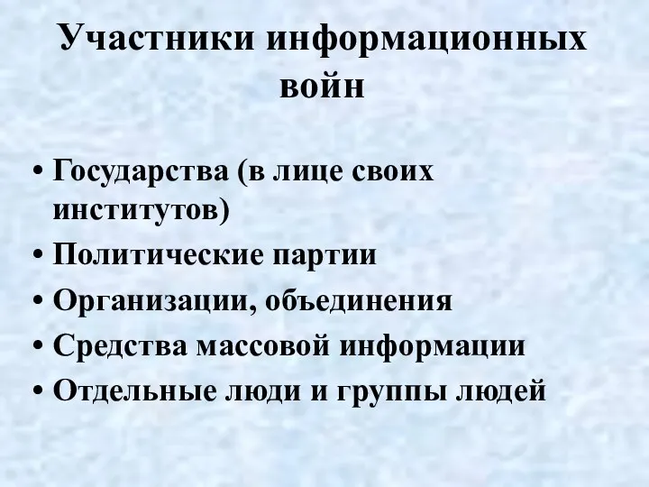 Участники информационных войн Государства (в лице своих институтов) Политические партии