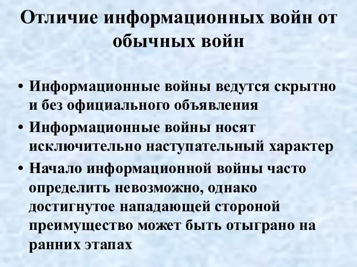 Отличие информационных войн от обычных войн Информационные войны ведутся скрытно