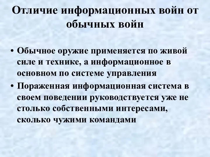 Отличие информационных войн от обычных войн Обычное оружие применяется по