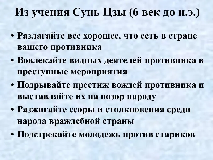 Из учения Сунь Цзы (6 век до н.э.) Разлагайте все