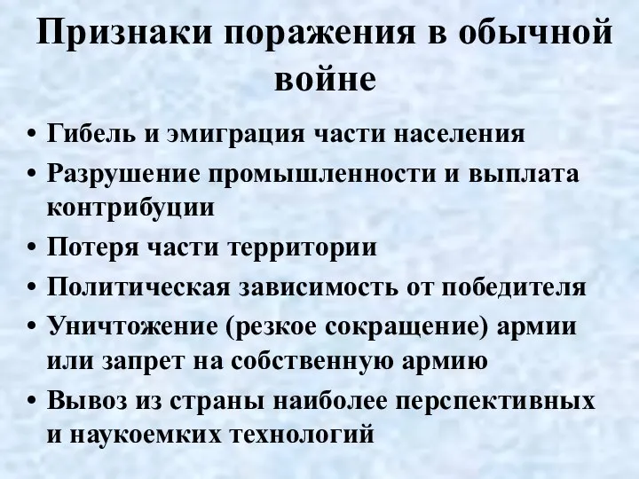 Признаки поражения в обычной войне Гибель и эмиграция части населения