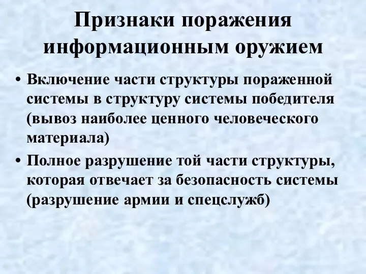 Признаки поражения информационным оружием Включение части структуры пораженной системы в