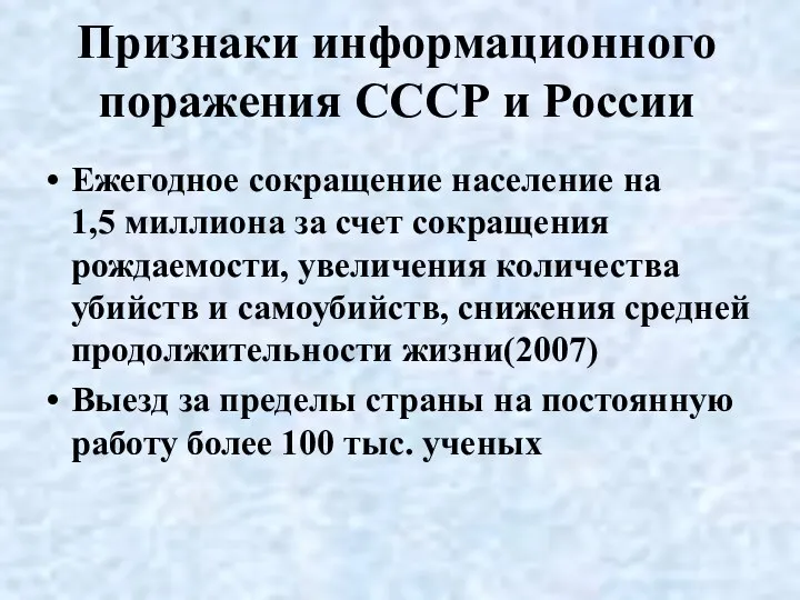 Признаки информационного поражения СССР и России Ежегодное сокращение население на