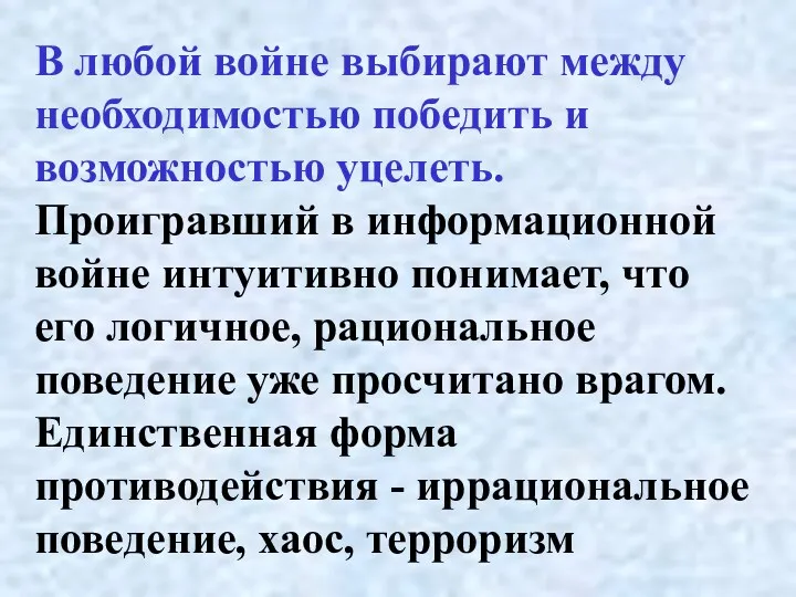 В любой войне выбирают между необходимостью победить и возможностью уцелеть.