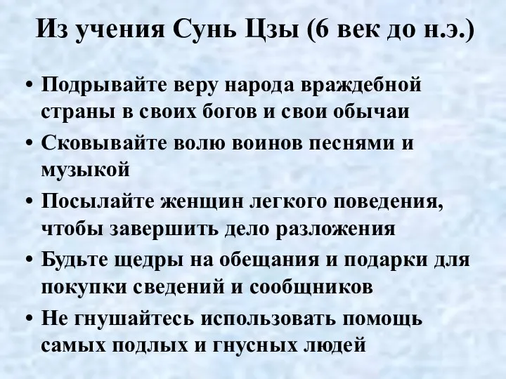 Из учения Сунь Цзы (6 век до н.э.) Подрывайте веру