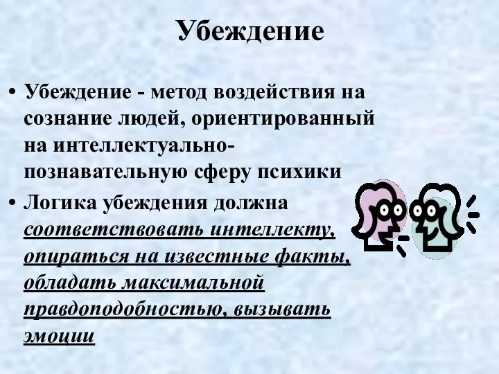 Убеждение Убеждение - метод воздействия на сознание людей, ориентированный на