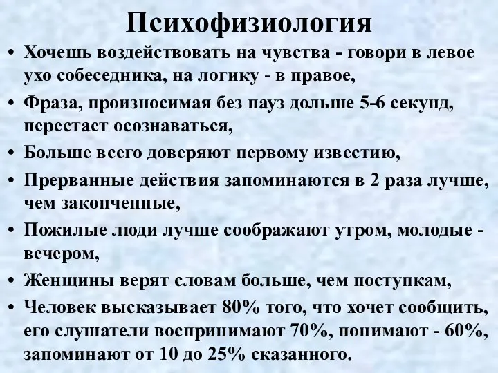 Психофизиология Хочешь воздействовать на чувства - говори в левое ухо